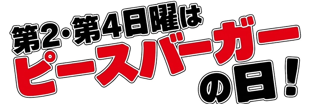 第2・第4日曜はピースバーガーの日！