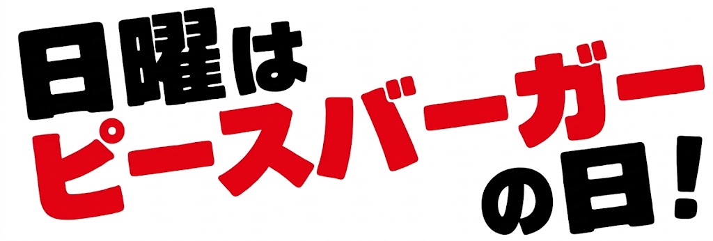 日曜はピースバーガーの日！