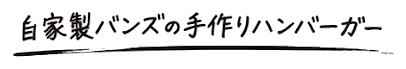 自家製バンズの手作りハンバーガー