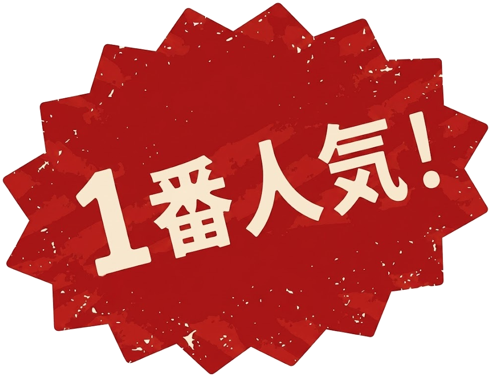 1番人気！