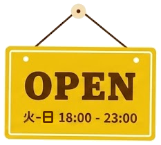 OPEN 火-日 18:00-23:00